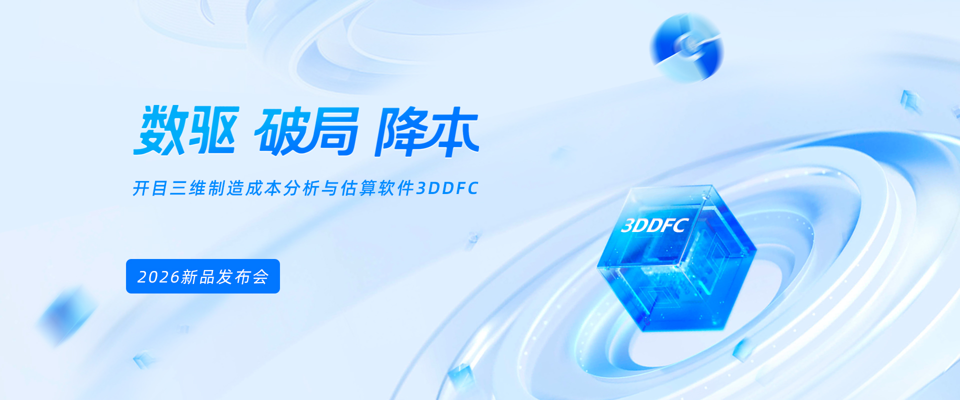 3DDFC發布會